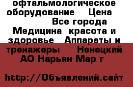офтальмологическое оборудование  › Цена ­ 840 000 - Все города Медицина, красота и здоровье » Аппараты и тренажеры   . Ненецкий АО,Нарьян-Мар г.